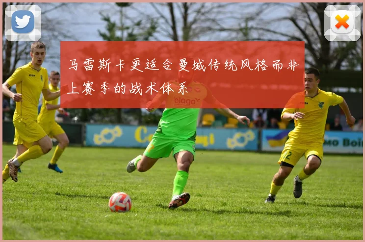 马雷斯卡更适合曼城传统风格而非上赛季的战术体系