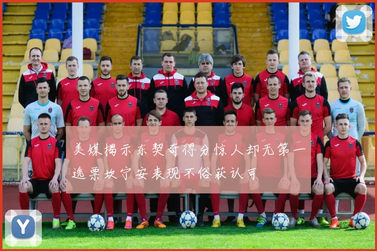 美媒揭示东契奇得分惊人却无第一选票坎宁安表现不俗获认可