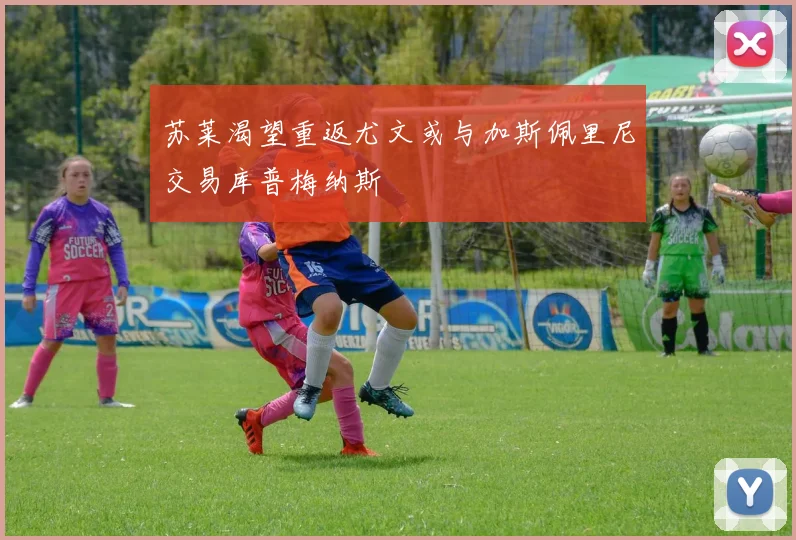苏莱渴望重返尤文或与加斯佩里尼交易库普梅纳斯